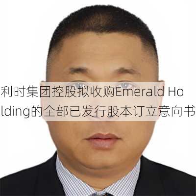 利时集团控股拟收购Emerald Holding的全部已发行股本订立意向书