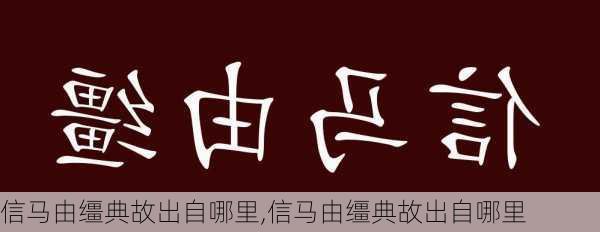 信马由缰典故出自哪里,信马由缰典故出自哪里