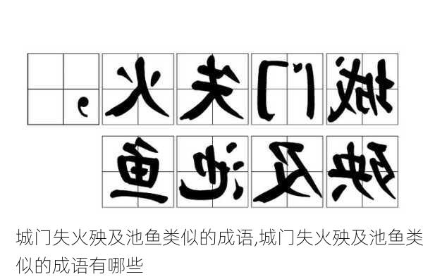 城门失火殃及池鱼类似的成语,城门失火殃及池鱼类似的成语有哪些