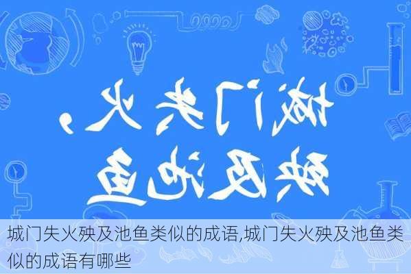 城门失火殃及池鱼类似的成语,城门失火殃及池鱼类似的成语有哪些