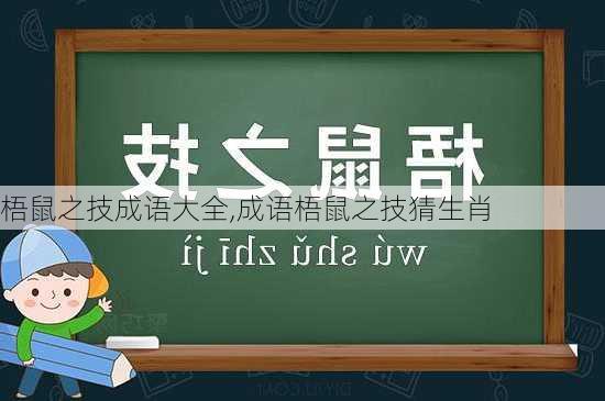 梧鼠之技成语大全,成语梧鼠之技猜生肖