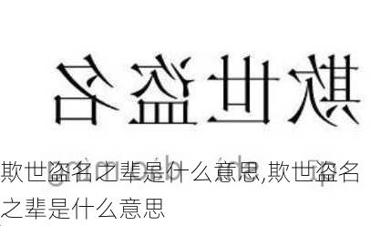 欺世盗名之辈是什么意思,欺世盗名之辈是什么意思