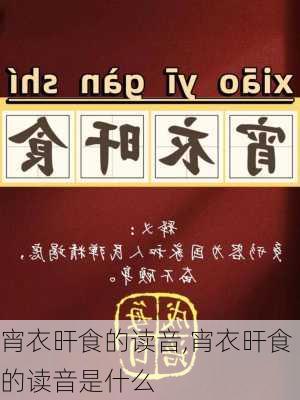 宵衣旰食的读音,宵衣旰食的读音是什么