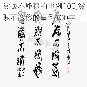 贫贱不能移的事例100,贫贱不能移的事例100字