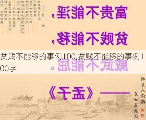 贫贱不能移的事例100,贫贱不能移的事例100字