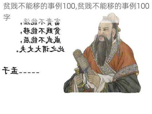 贫贱不能移的事例100,贫贱不能移的事例100字