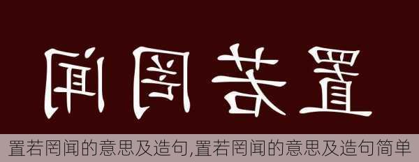 置若罔闻的意思及造句,置若罔闻的意思及造句简单