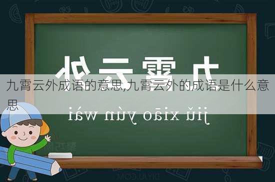 九霄云外成语的意思,九霄云外的成语是什么意思