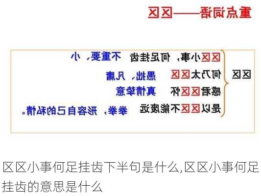 区区小事何足挂齿下半句是什么,区区小事何足挂齿的意思是什么