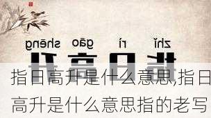 指日高升是什么意思,指日高升是什么意思指的老写