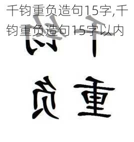 千钧重负造句15字,千钧重负造句15字以内