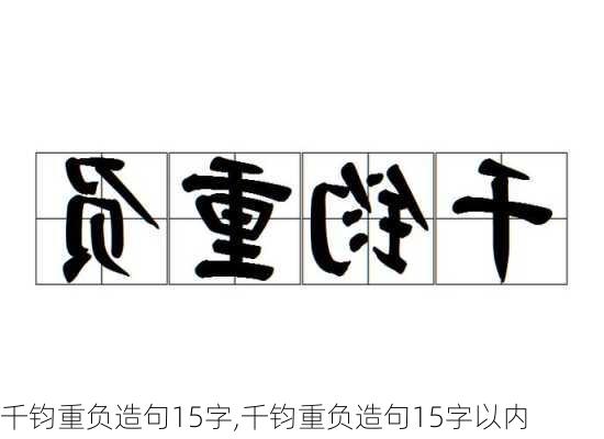 千钧重负造句15字,千钧重负造句15字以内