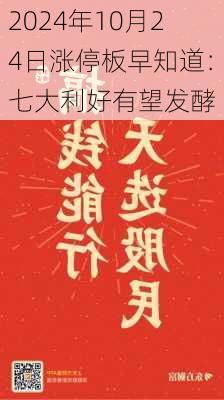 2024年10月24日涨停板早知道：七大利好有望发酵