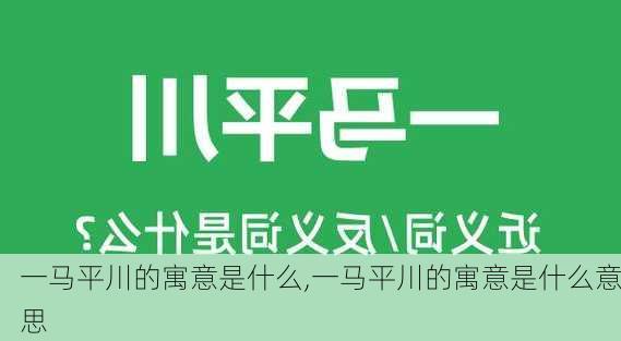 一马平川的寓意是什么,一马平川的寓意是什么意思