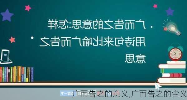 广而告之的意义,广而告之的含义