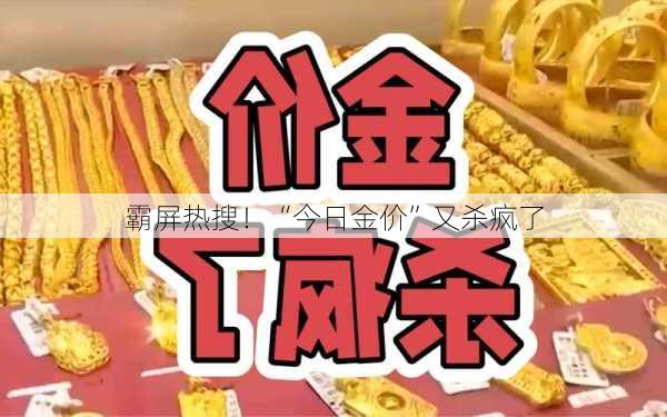 霸屏热搜！“今日金价”又杀疯了