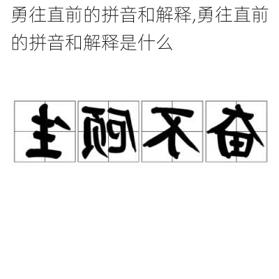 勇往直前的拼音和解释,勇往直前的拼音和解释是什么