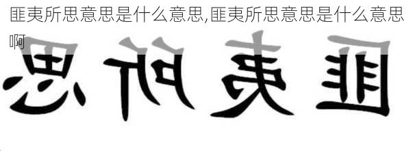 匪夷所思意思是什么意思,匪夷所思意思是什么意思啊