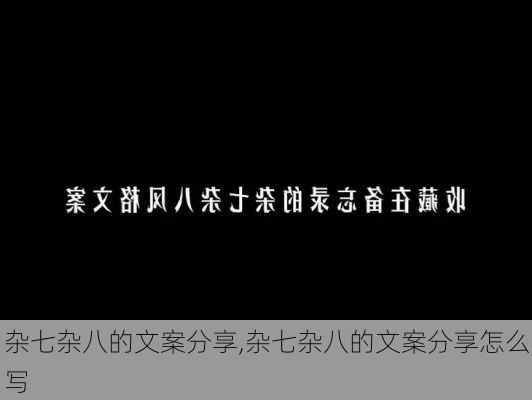 杂七杂八的文案分享,杂七杂八的文案分享怎么写