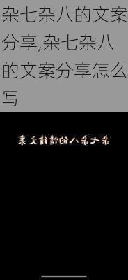 杂七杂八的文案分享,杂七杂八的文案分享怎么写