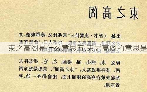 束之高阁是什么意思五,束之高阁的意思是