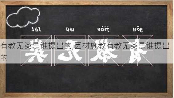 有教无类是谁提出的,因材施教有教无类是谁提出的