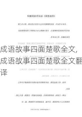 成语故事四面楚歌全文,成语故事四面楚歌全文翻译