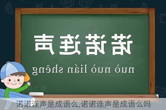 诺诺连声是成语么,诺诺连声是成语么吗