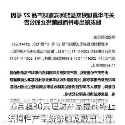 10月超30只理财产品提前终止 结构性产品纷纷触发敲出事件