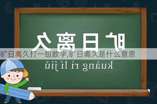 旷日离久打一组数字,旷日离久是什么意思