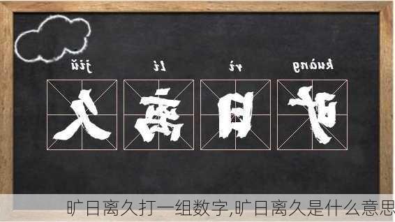 旷日离久打一组数字,旷日离久是什么意思