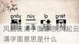 风起云涌字面意思,风起云涌字面意思是什么