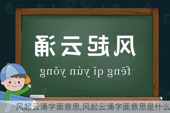 风起云涌字面意思,风起云涌字面意思是什么