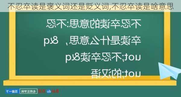 不忍卒读是褒义词还是贬义词,不忍卒读是啥意思