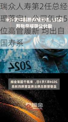 瑞众人寿第2任总经理落定！公司年内5位高管履新 均出自国寿系