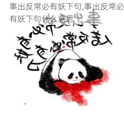 事出反常必有妖下句,事出反常必有妖下句什么意思