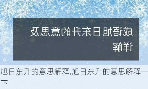 旭日东升的意思解释,旭日东升的意思解释一下