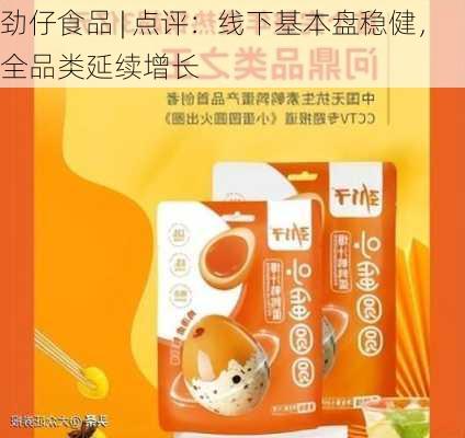 劲仔食品 | 点评：线下基本盘稳健，全品类延续增长