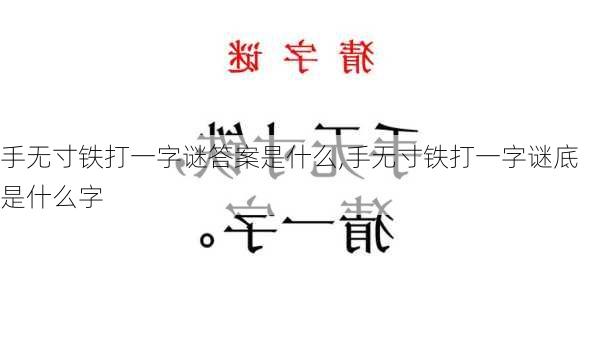 手无寸铁打一字谜答案是什么,手无寸铁打一字谜底是什么字