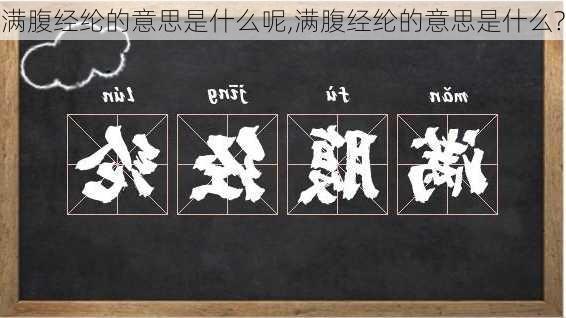 满腹经纶的意思是什么呢,满腹经纶的意思是什么?