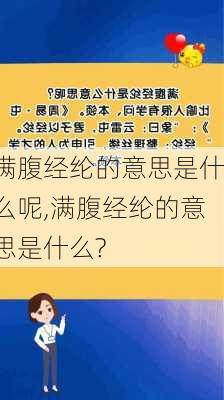 满腹经纶的意思是什么呢,满腹经纶的意思是什么?