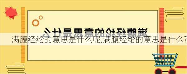 满腹经纶的意思是什么呢,满腹经纶的意思是什么?