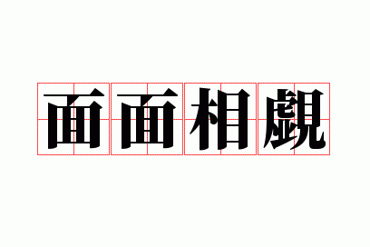 面面柤觑怎么读,面面柤觑怎么读什么意思