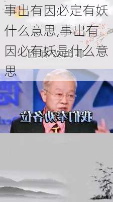 事出有因必定有妖什么意思,事出有因必有妖是什么意思