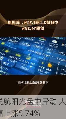 悦航阳光盘中异动 大幅上涨5.74%