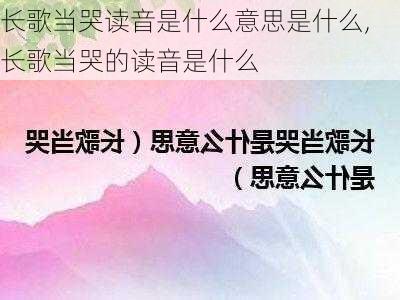 长歌当哭读音是什么意思是什么,长歌当哭的读音是什么