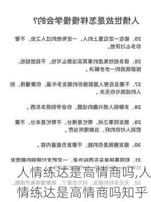 人情练达是高情商吗,人情练达是高情商吗知乎