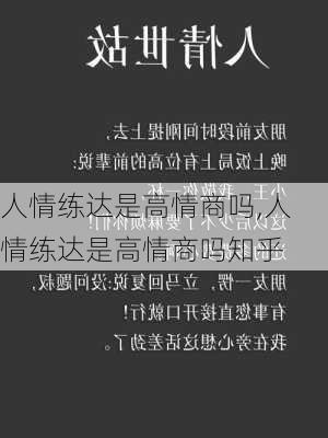 人情练达是高情商吗,人情练达是高情商吗知乎