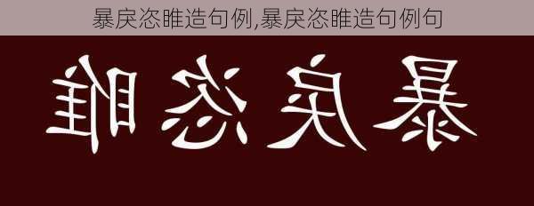 暴戾恣睢造句例,暴戾恣睢造句例句