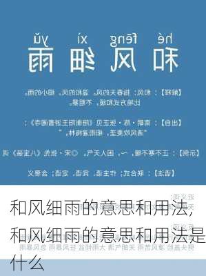 和风细雨的意思和用法,和风细雨的意思和用法是什么